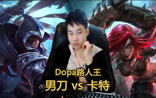 Dopa王者局男刀锋，教科书般的拉扯，卡特当场自闭！