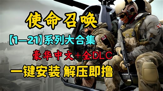 【使命召唤COD】(1-21合集）豪华中文版全系列大合集 打包修改器 存档，免费分享，解压即玩！已测试可完美运行！