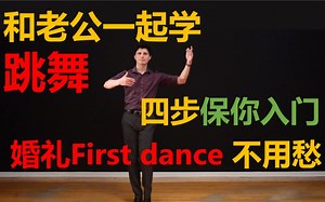 快来看！梦幻婚礼必备【婚礼第一支舞教学之】初学者的入门四步 Four basic steps