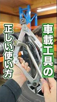 車載工具の正しい使い方【パンタジャッキ】 #車 #タイヤ交換 #ホイール