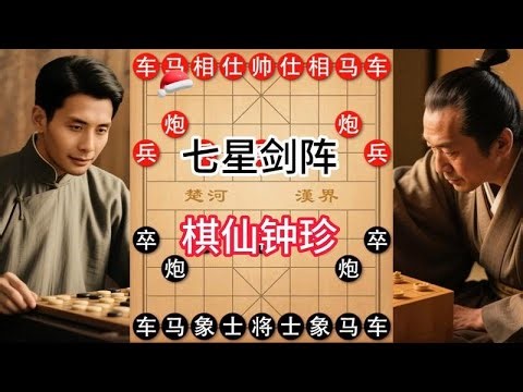 棋仙钟珍的 “反套路”！用七星剑拆仙人指路，开局就透着狠劲儿