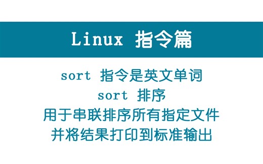 0016-Linux指令 sort 按指定顺序显示文件内容