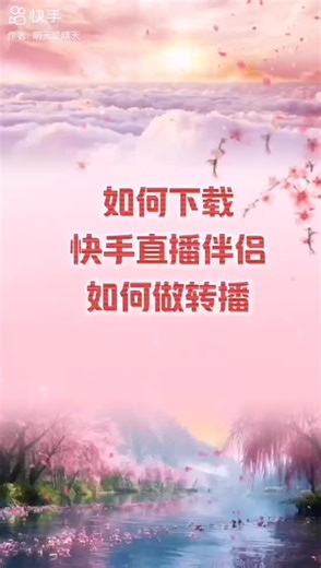 6、如何下载快手直播伴侣和转播