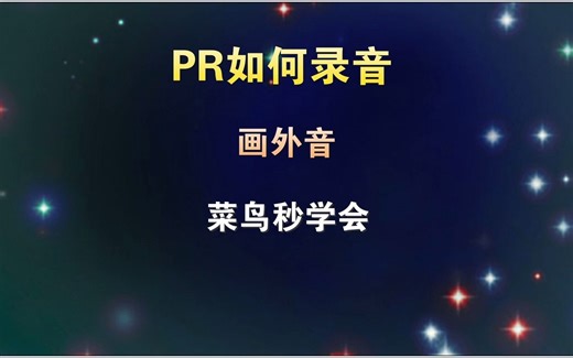 PR如何录音，菜鸟学会只要一分钟，教程通俗易懂