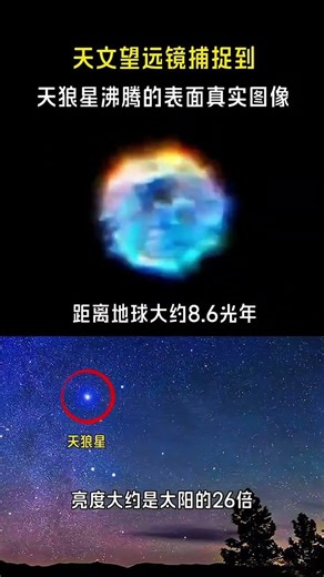 天文望远镜拍摄到天狼星沸腾的表面距离地球约86光年夜空中最亮的恒星就是它#天文奇观 #天狼星 #探索发现