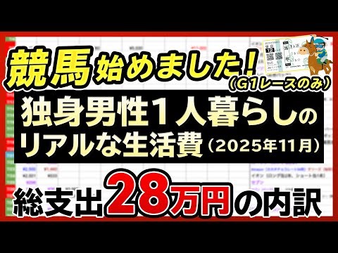 【独身男1人暮らしの生活費】競馬始めました！　独身男1人暮らし2025年11月のリアルな生活費