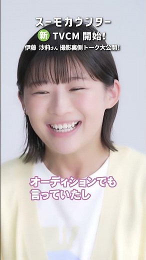 【公式】スーモカウンター｜夢を語る人「伊藤沙莉」篇 CMメイキング・ショート