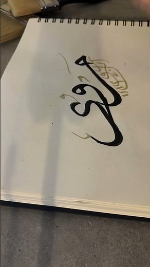 Écris facilement un prénom en calligraphie arabe #calligraphiearabe