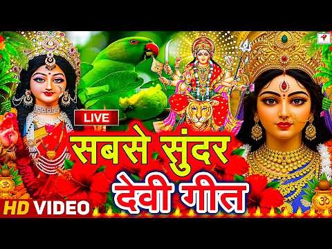 #Live#न्यू देवी गीत🌺#जाग ए माई Durga Mata Bhajan 2026 | Bhojpuri devi geet | Durga puja navratri