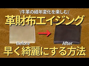 【革の豆知識】牛革プルアップレザーを綺麗に早くエイジングする方法【革財布の経年変化】