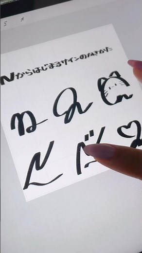 Nからはじまるサインの書き方🫶🏻 #リクエスト募集中 #サイン #asmr