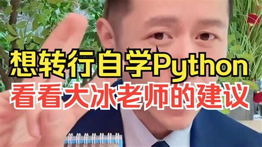 这都2026年，Python还有前景吗？？大冰给年轻人的建议：你没资格迷茫，抓紧时间学技术掌握技术！（人工智能/全栈开发）