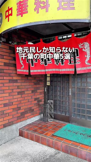 千葉ローカル町中華5選