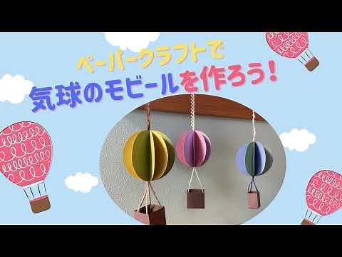 【動画配信】ペーパークラフトで気球のモビールを作ろう！