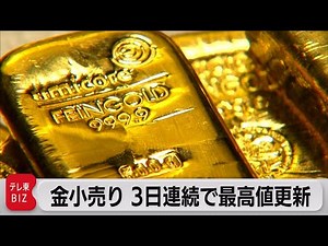 金小売 ３日連続で最高値更新（2023年3月15日）
