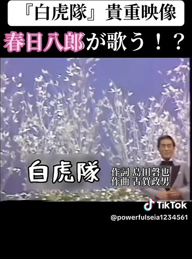春日八郎が歌う白虎隊の貴重映像