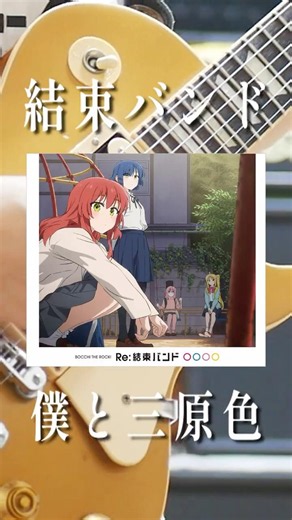 【結束バンド】僕と三原色のギター音作りレシピ🍁#ぼっちざろっく #TAB #guitar #shorts