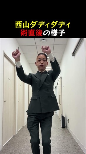 [LAST CALL] Nishiyama Daddy Daddy's appearance immediately after the procedure