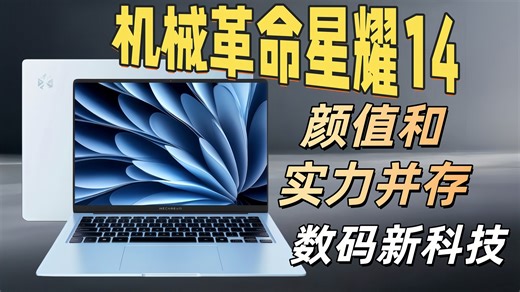 机械革命星耀14——颜值和实力并存的 数码新科技