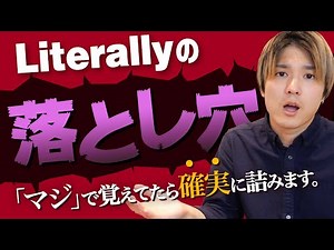 英語 | ほとんどの人が間違って覚えているLiterallyの本当の使い方