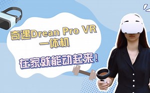 小浪开箱｜奇遇Dream Pro VR一体机：居家娱乐还能健身 电影院也能搬回家_哔哩哔哩_bilibili