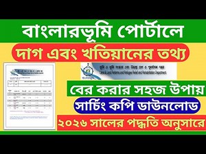How to Check Land / Property Details in Banglarbhumi Portal 2026 | Khatian & Plot Info Online WB
