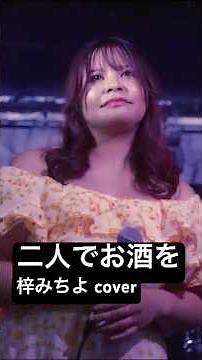 二人でお酒を【カバーバンドangelsライブ映像】#shorts #angels #梓みちよ #二人でお酒を