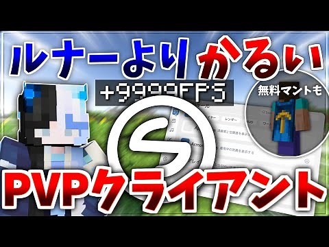 軽すぎる！PVPクライアントを見つけたので紹介します。【マイクラ】