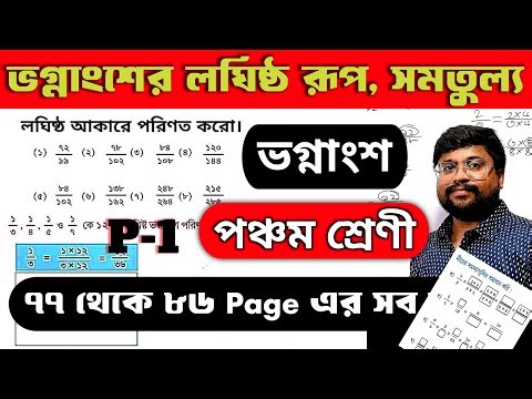 Class 5 Math West Bengal Board | Ex- 7 । Page 77 থেকে 86 | পঞ্চম শ্রেনীর গণিত | Part 1 । Amar Ganit
