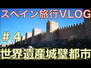 世界遺産城壁都市アビラ、スペイン初のゴシック建築の大聖堂、クアトロ・ポステス【スペインひとり旅2019 VLOG＃4】