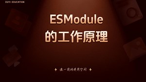 ESModule的工作原理【渡一教育】