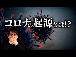 Where's the origin of the COVID-19? (deep-dive)