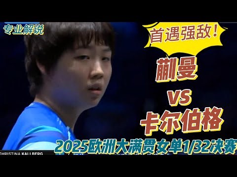 首秀遇强敌！蒯曼vs卡尔伯格 | Kuai Man vs Christina Källberg | 2025欧洲大满贯女单1/32决赛20250818
