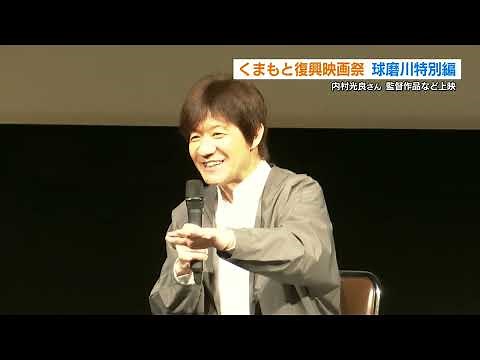 内村光良さん 監督作品を上映「くまもと復興映画祭」