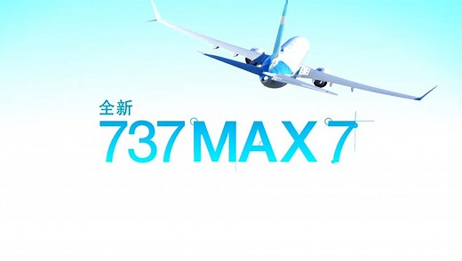 波音：737 MAX