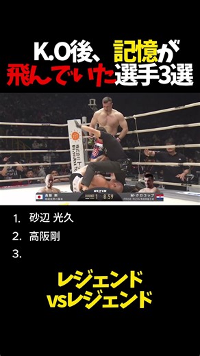 K.O後、記憶が飛んでいた選手3選