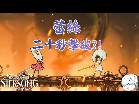 蕾絲只需20秒，告訴你這些輸出細節│絲之歌簡易速通