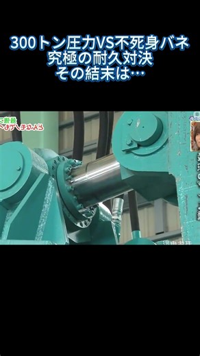 究極の耐久対決：300トン圧力VS不死身バネ