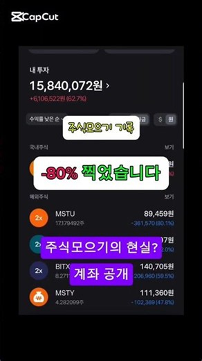 mstu 토스 주식모으기 결과... -80% 폭락.. 😱#MSTU #토스주식모으기 #토스증권 #미국주식 #주식투자 #레버리지ETF #재테크 #주식쇼츠 #Shorts #투자일기