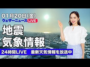 【LIVE】昼の最新気象ニュース・地震情報 2023年1月20日(金)／関東から九州は日差し届く 北日本は荒れた天気に〈ウェザーニュースLiVE〉