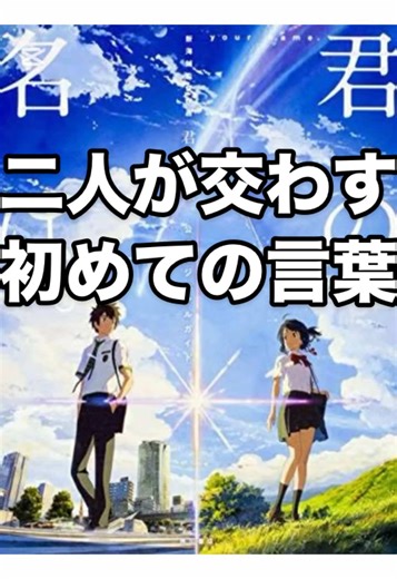 君の名は。感動のラストと運命の糸