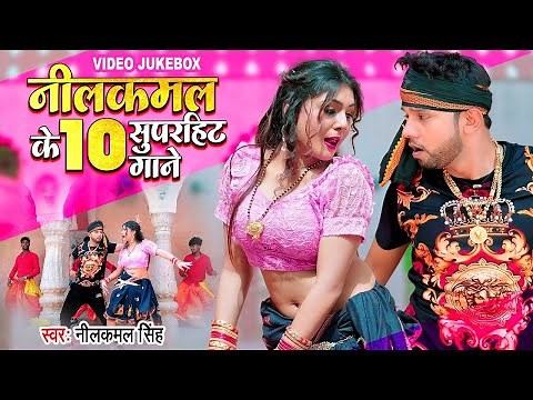 #Video_Jukebox | #नीलकमल_सिंह, #शिल्पी_राज का टॉप सुपरहिट सांग 2023 | Bhojpuri Songs 2023