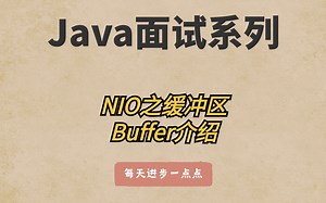 Java中IO模型之NIO--Buffer