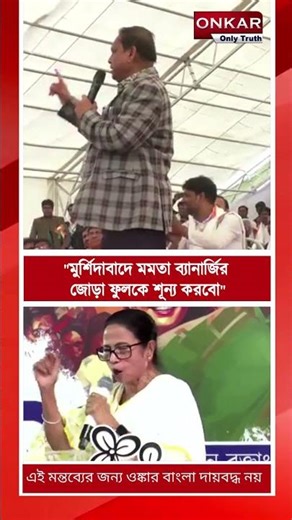 Humayun Kabir : "মুর্শিদাবাদে মমতা ব্যানার্জির জোড়া ফুলকে শূন্য করবো"। #shotrs