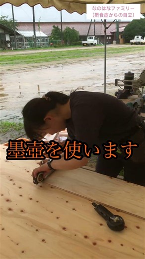 かのん（16）大工見習い中… #なのはなファミリー #大工さん #大工工事 #摂食障害からの回復施設