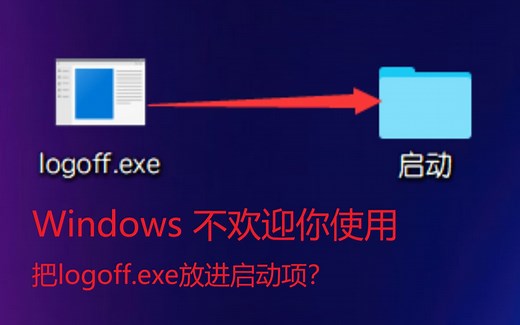 Windows不欢迎你？把logoff.exe放入启动文件夹！