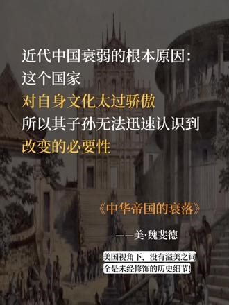 美国大学里的中国近代史，颠覆了我们的认知。作者是美国“汉学三杰之一”的魏斐德，不得不说他笔下的中国近代史真是百无禁忌。看问题的角度不同自然也就得出了不一样的结论，无论是喜欢历史的还是研究历史的都值得去读一读。#历史 #魏斐德#好书分享 #中国近代史