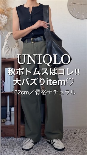 秋バズりUNIQLOパンツ #プチプラ #高身長コーデ #ファッション #ユニクロ新作 #ユニクロ購入品
