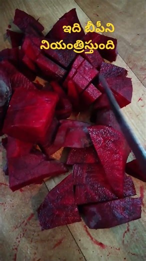 బీట్‌రూట్ తినడం వల్ల బిపి నియంత్రణలో ఉంటుంది.