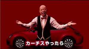 バイきんぐ ともこ が出演する カーチス のCM 「車買い取り頑張ります」篇。